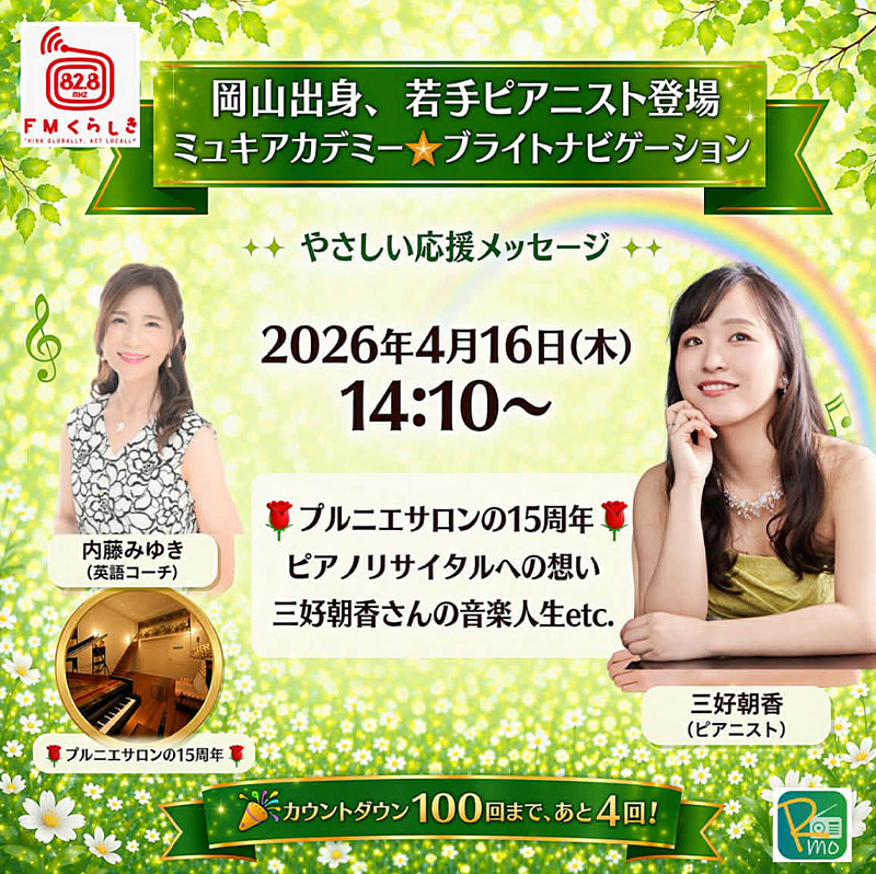 ミユキアカデミー「Bright Navigation」通算97回