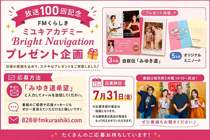 「ミユキアカデミー Bright Navigation」放送100回記念 プレゼント企画
