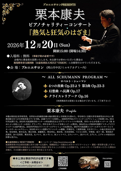 栗本康夫 ピアノチャリティーコンサート 『熱気と狂気のはざま』