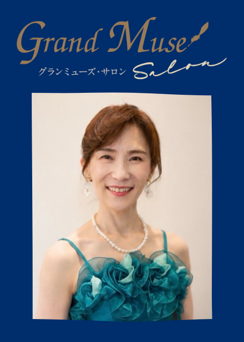 内藤みゆき　グランミューズ・サロン～ゆうピアノ・ガチぴあの～